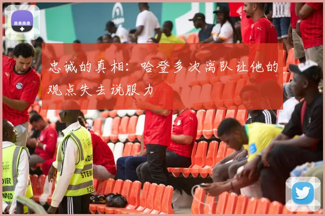 忠诚的真相：哈登多次离队让他的观点失去说服力