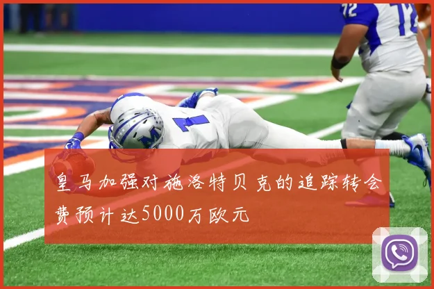 皇马加强对施洛特贝克的追踪转会费预计达5000万欧元