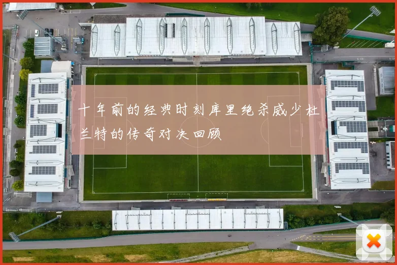 十年前的经典时刻库里绝杀威少杜兰特的传奇对决回顾