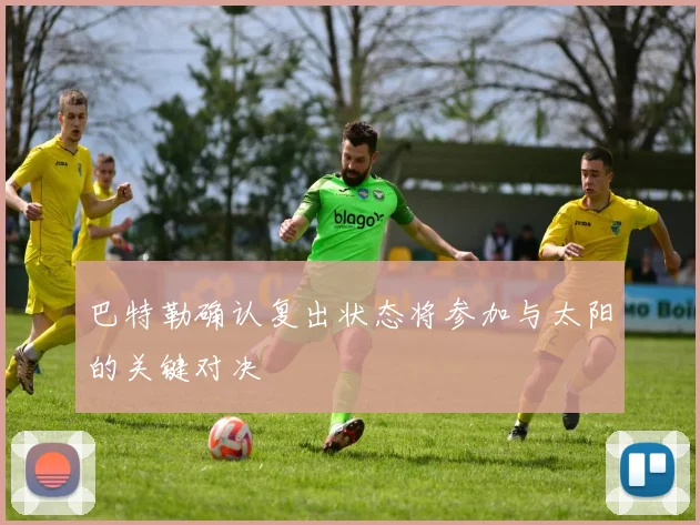 巴特勒确认复出状态将参加与太阳的关键对决
