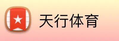 天行体育 logo